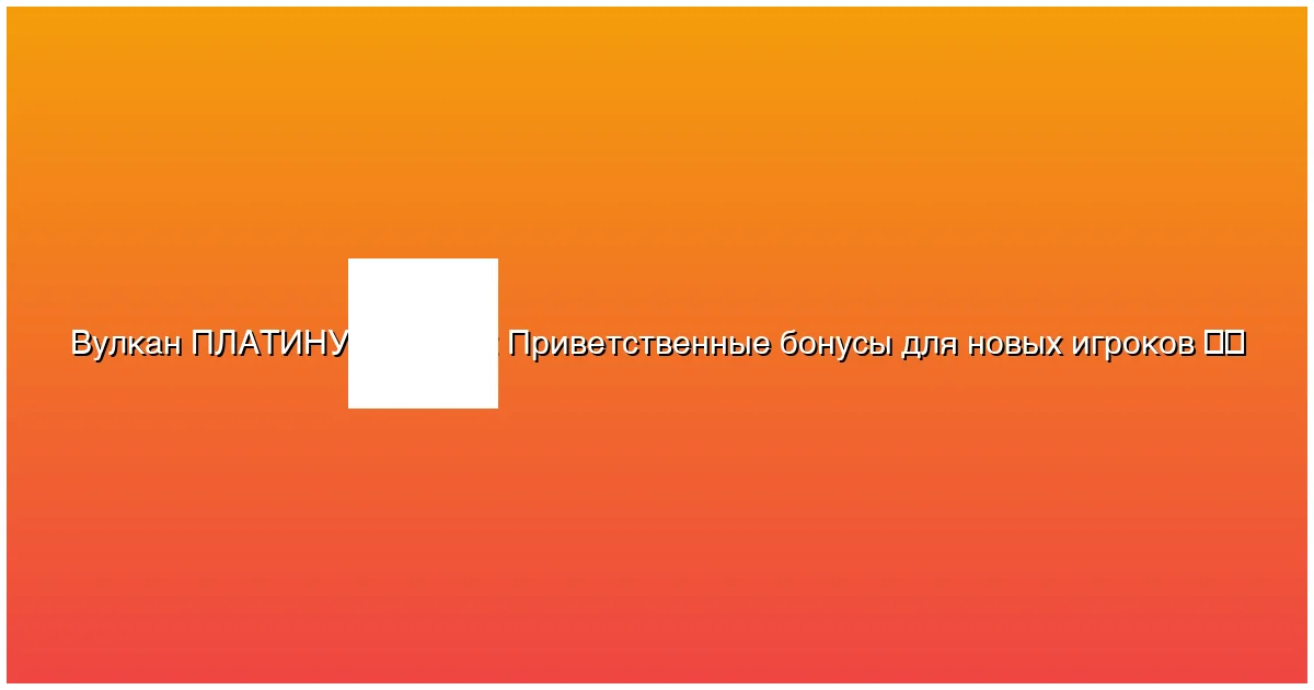 Приветственные бонусы для новых игроков